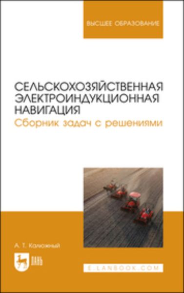 Обложка книги «Сельскохозяйственная электроиндукционная навигация. Сборник задач с решениями. Учебное пособие для вузов»
