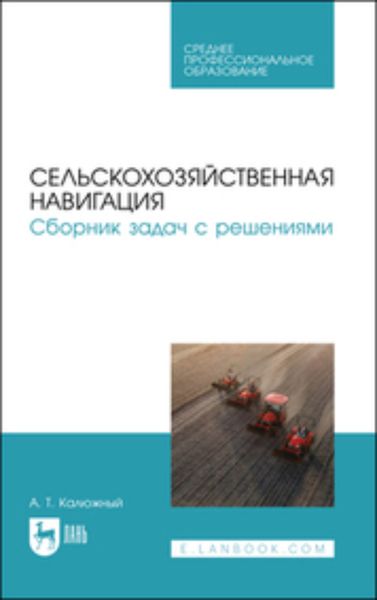 Обложка книги «Сельскохозяйственная навигация. Сборник задач с решениями. Учебное пособие для СПО»