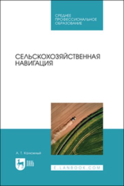 Обложка книги «Сельскохозяйственная навигация. Учебное пособие для СПО»