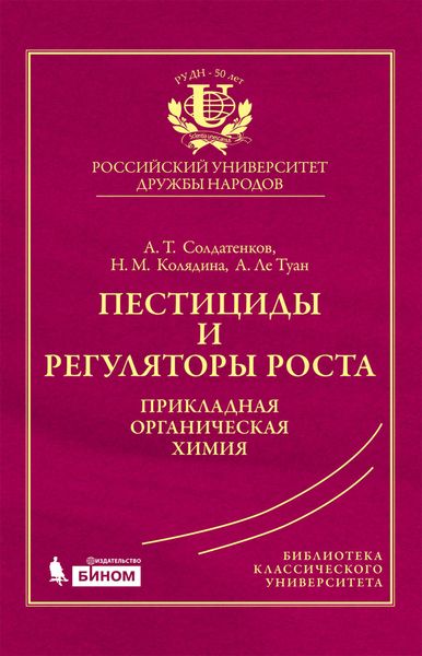 Обложка книги «Пестициды и регуляторы роста. Прикладная органическая химия»
