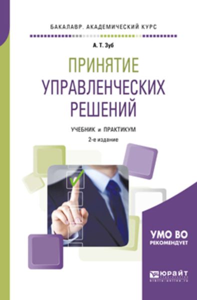 Обложка книги «Принятие управленческих решений 2-е изд., испр. и доп. Учебник и практикум для академического бакалавриата»