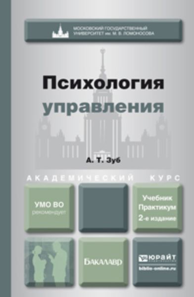 Обложка книги «Психология управления 2-е изд., пер. и доп. Учебник и практикум для академического бакалавриата»