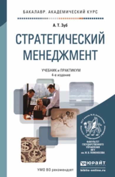 Обложка книги «Стратегический менеджмент 4-е изд., пер. и доп. Учебник и практикум для академического бакалавриата»