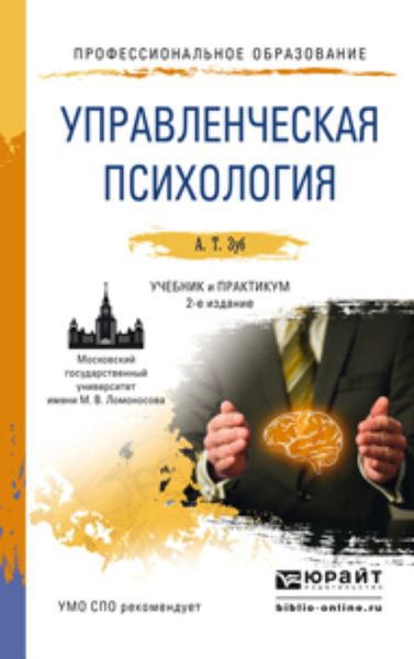 Обложка книги «Управленческая психология 2-е изд., пер. и доп. Учебник и практикум для СПО»
