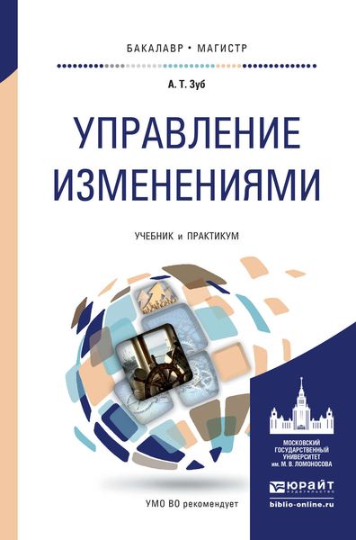 Обложка книги «Управление изменениями. Учебник и практикум для бакалавриата и магистратуры»