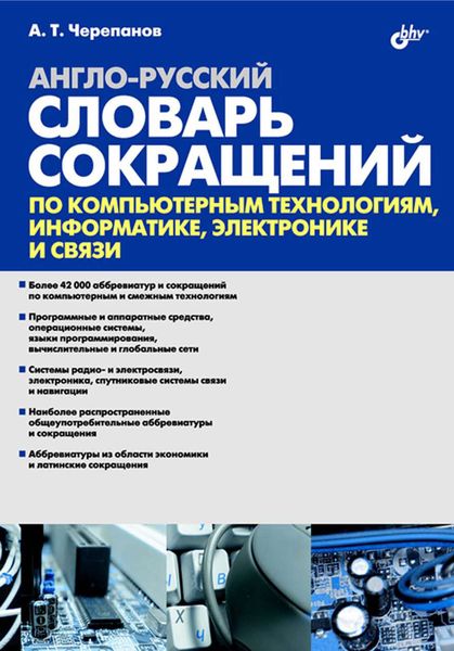 Обложка книги «Англо-русский словарь сокращений по компьютерным технологиям, информатике, электронике и связи»