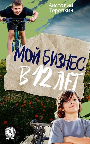 Обложка книги  «Мой бизнес в 12 лет»