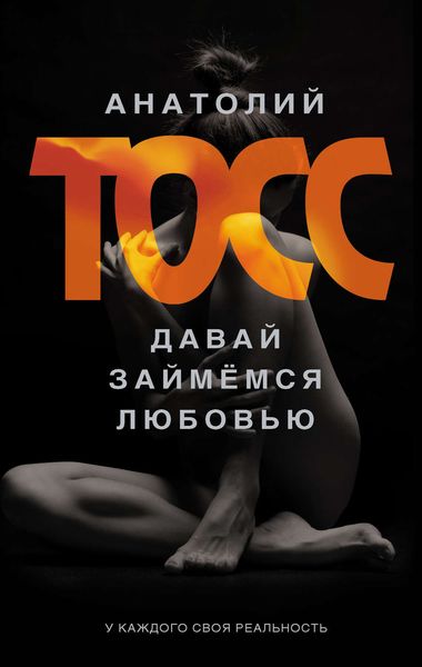 Обложка книги  «Давай займемся любовью»