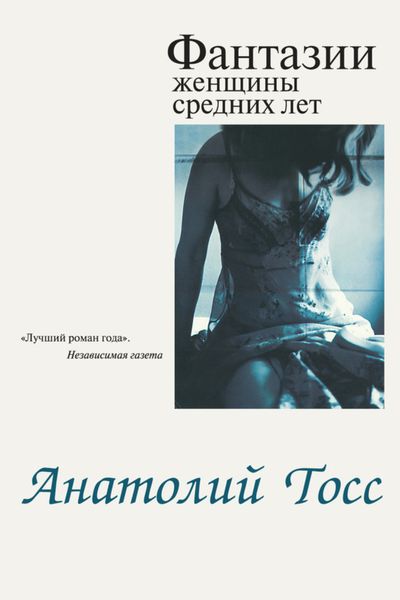 Обложка книги «Фантазии женщины средних лет»