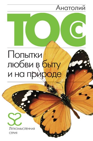 Обложка книги  «Попытки любви в быту и на природе»