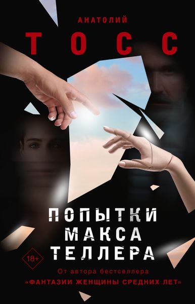 Обложка книги  «Попытки Макса Теллера»