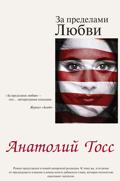 Обложка книги «За пределами любви»