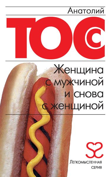 Обложка книги «Женщина с мужчиной и снова с женщиной»