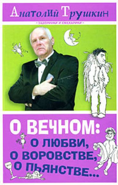Обложка книги  «О вечном: о любви, о воровстве, о пьянстве...»