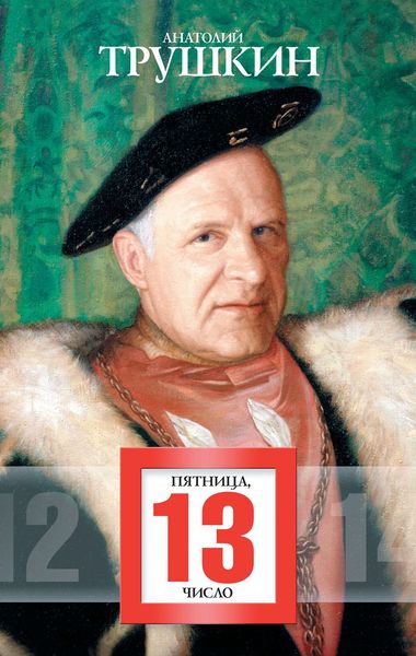 Обложка книги  «Пятница, 13 число»