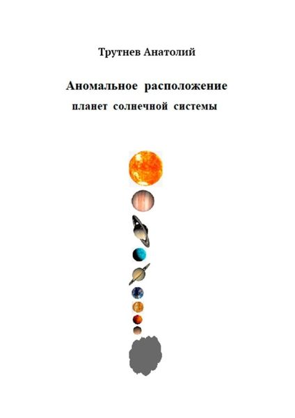 Обложка книги «Аномальное расположение планет солнечной системы»