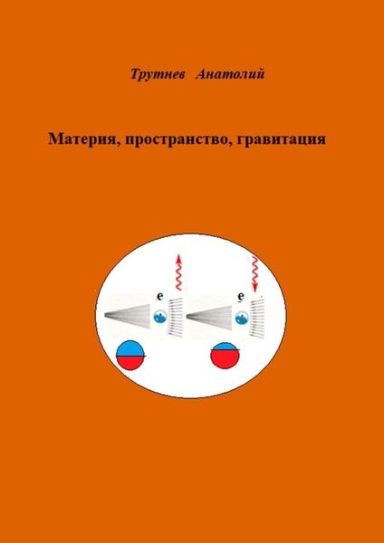Обложка книги «Материя, пространство, гравитация»