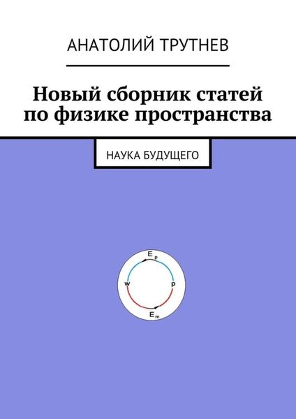 Обложка книги «Новый сборник статей по физике пространства. Наука будущего»