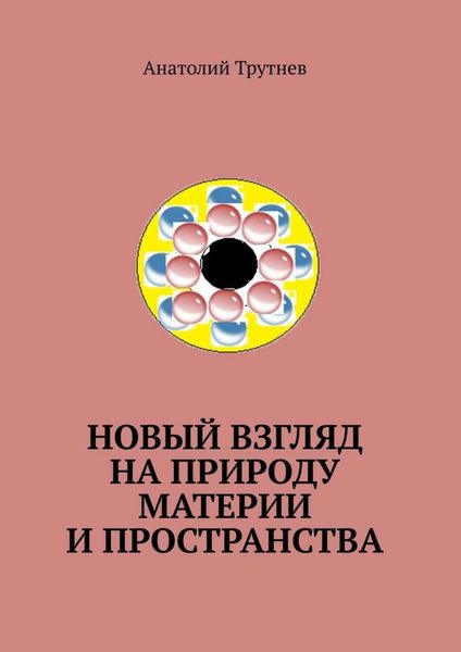 Обложка книги «Новый взгляд на природу материи и пространства»