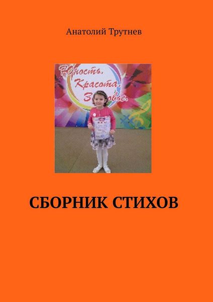 Обложка книги «Сборник стихов»
