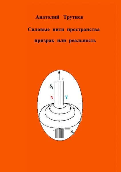Обложка книги «Силовые нити пространства призрак или реальность»