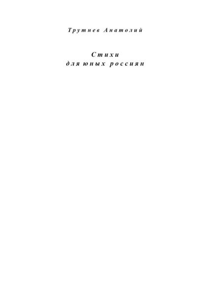 Обложка книги «Стихи для юных россиян»