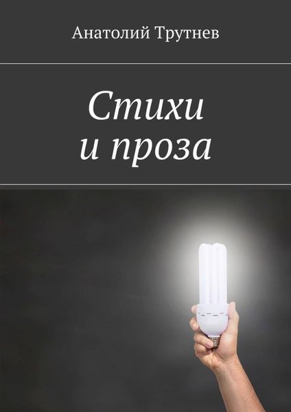 Обложка книги «Стихи и проза»