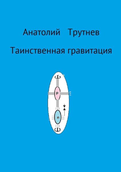 Обложка книги «Таинственная гравитация»