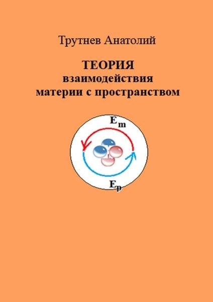 Обложка книги «ТЕОРИЯ взаимодействия материи с пространством»