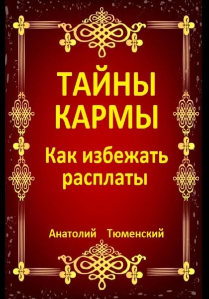 Обложка книги  «Тайны кармы. Как избежать расплаты»
