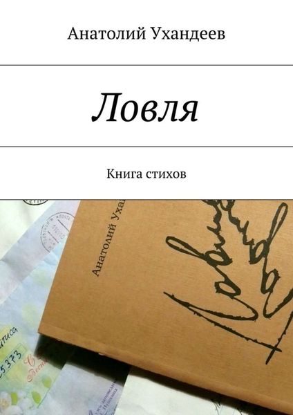 Обложка книги  «Ловля. Книга стихов»