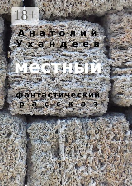 Обложка книги  «Местный. Фантастический рассказ»