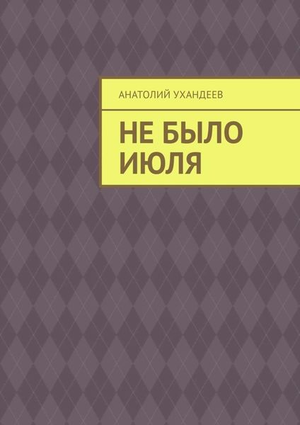 Обложка книги  «Не было июля»