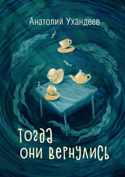 Обложка книги  «Тогда они вернулись»