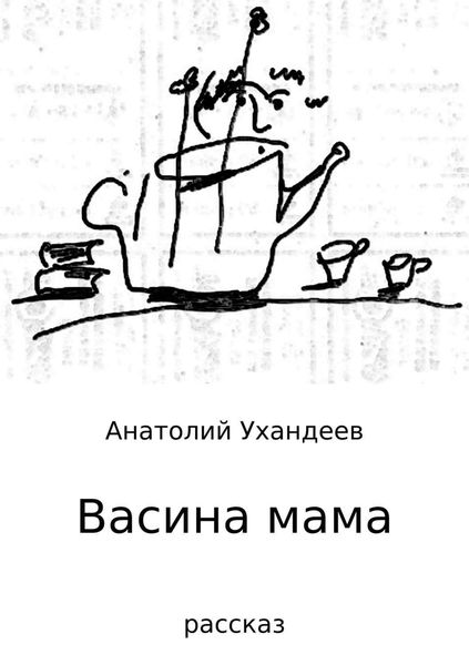 Обложка книги  «Васина мама»