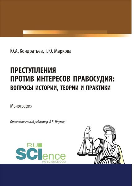 Обложка книги «Преступления против интересов правосудия: вопросы истории, теории и практики. (Бакалавриат, Магистратура, Специалитет). Монография.»