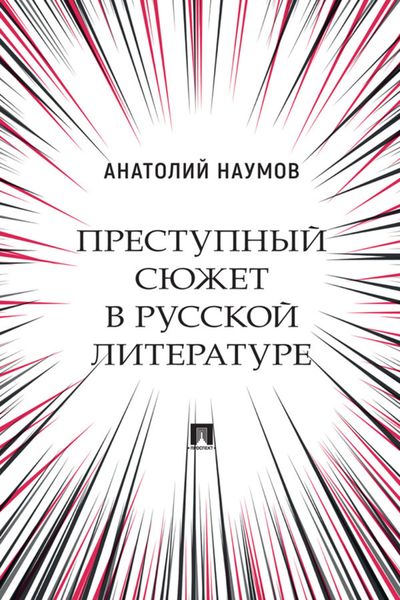 Обложка книги «Преступный сюжет в русской литературе»