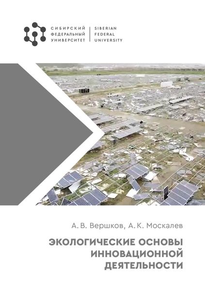 Обложка книги  «Экологические основы инновационной деятельности»