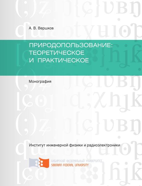 Обложка книги  «Природопользование: теоретическое и практическое»