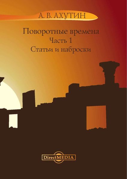 Обложка книги «Поворотные времена. Часть 1»