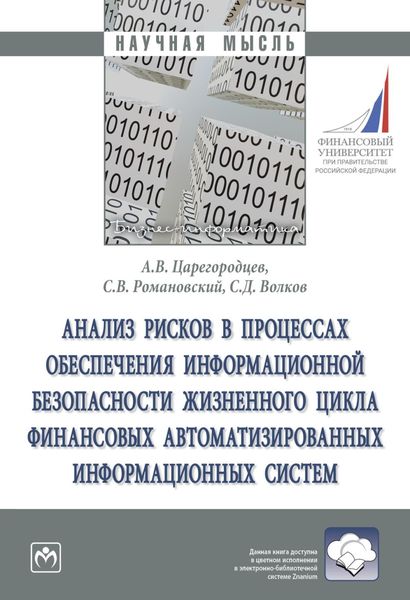 Обложка книги  «Анализ рисков в процессах обеспечения информационной безопасности жизненного цикла финансовых автоматизированных информационных систем»
