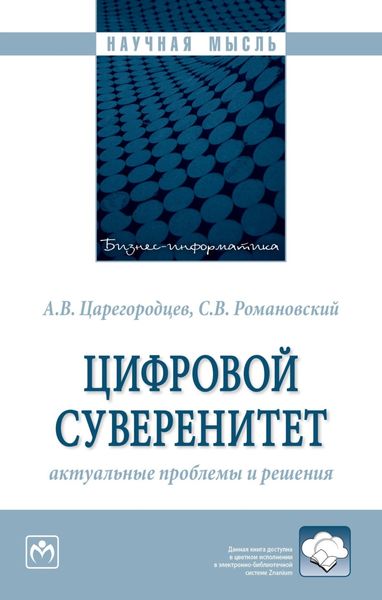 Обложка книги  «Цифровой суверенитет: актуальные проблемы и решения»