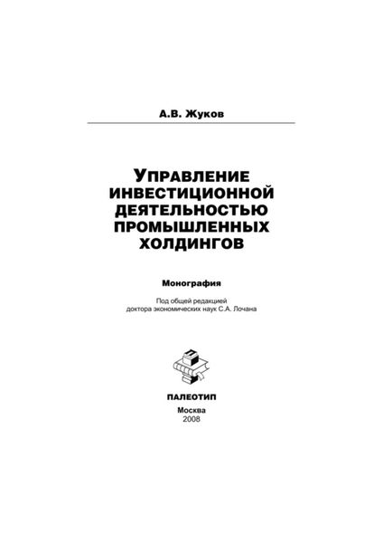Обложка книги  «Управление инвестиционной деятельностью промышленных холдингов»