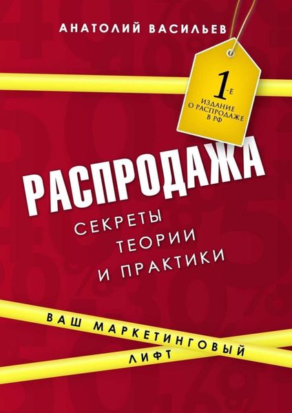 Обложка книги «Распродажа. Секреты теории и практики»
