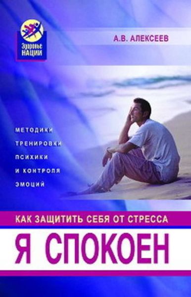 Обложка книги «Я спокоен. Как защитить себя от стресса»