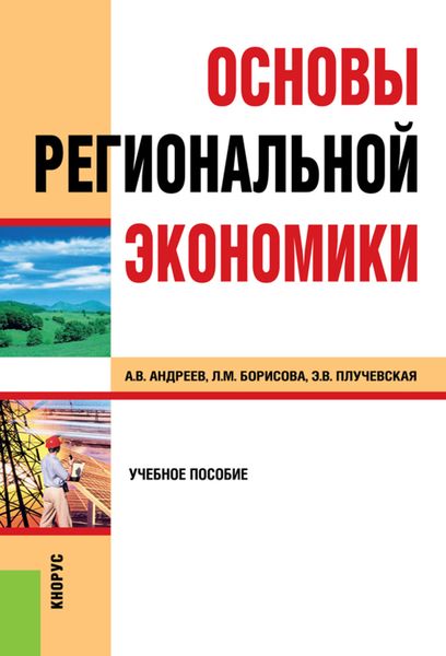 Обложка книги «Основы региональной экономики. (Бакалавриат). Учебное пособие.»