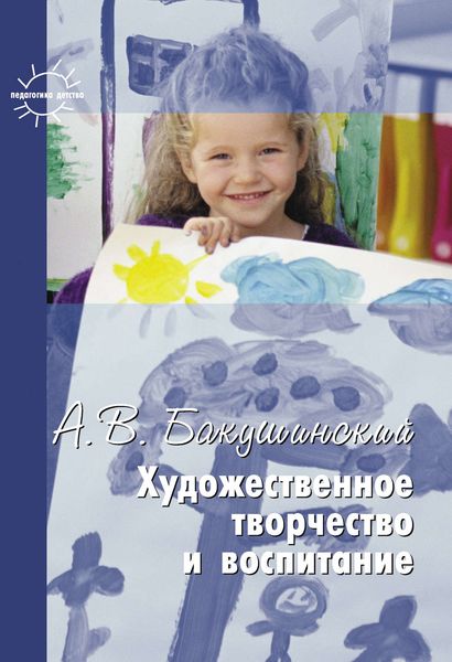 Обложка книги «Художественное творчество и воспитание»