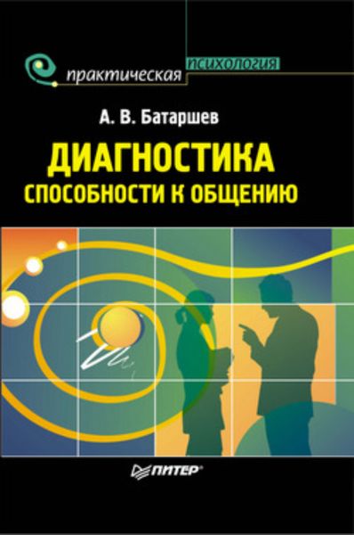 Обложка книги «Диагностика способности к общению»