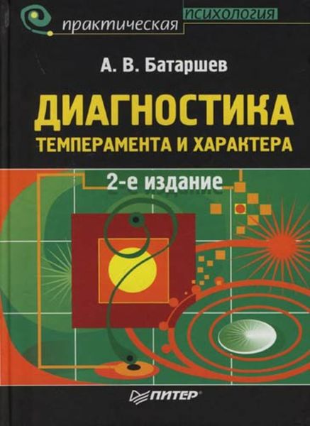 Обложка книги «Диагностика темперамента и характера»