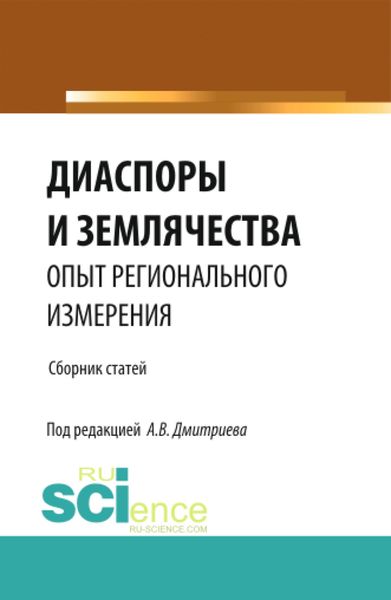 Обложка книги  «Диаспоры и землячества опыт регионального измерения. (Бакалавриат, Магистратура, Специалитет). Сборник статей.»